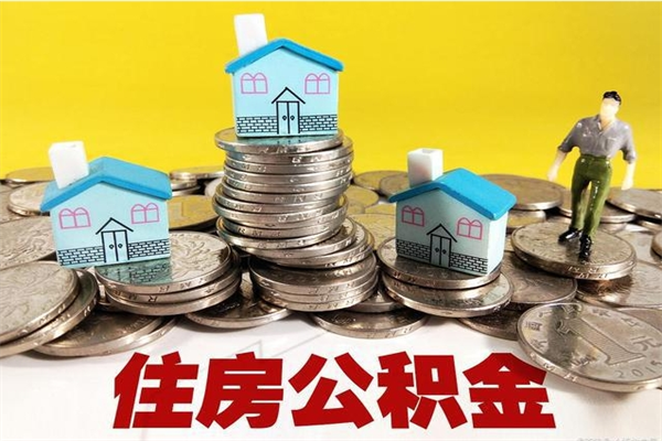 河池离开公积金可以全额取钱来吗（公积金离开公司还能提吗）