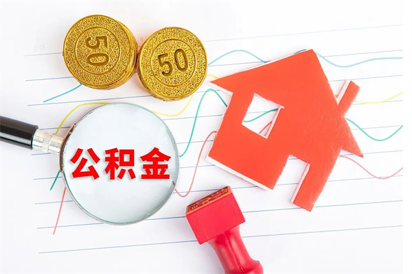 河池离职之后住房公积金怎么取（离职了住房公积金怎么提取）
