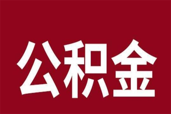 河池厂里辞职了公积金怎么取（工厂辞职了交的公积金怎么取）