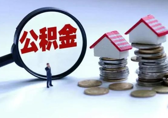 河池住房公积金封存可以全部帮提来吗（公积金封存可以全部取出来吗）