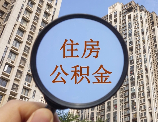 河池个人办理公积金提出（2020个人公积金提取流程）
