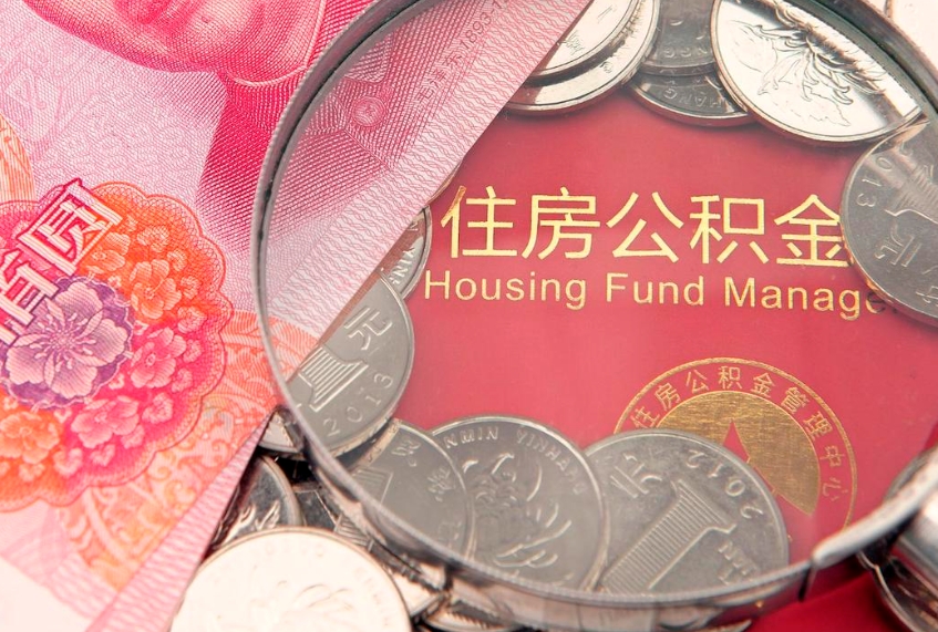 河池封存公积金提出（封存公积金提取有什么影响吗）