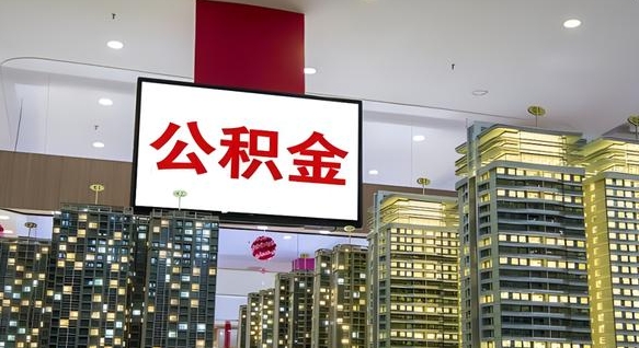 河池封存的公积金怎么取（已经封存的公积金怎么取）