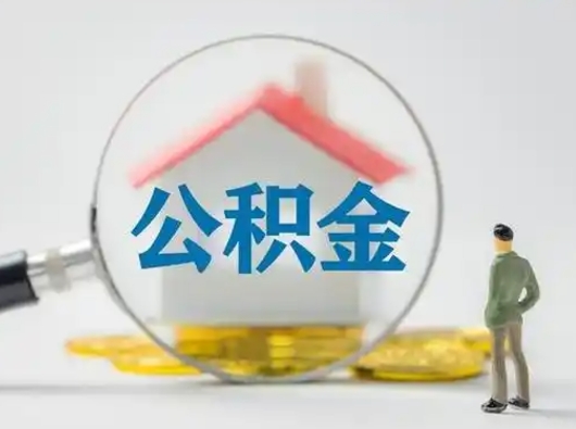 河池封存公积金取流程（对于封存的公积金怎么提取）